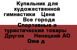 Купальник для художественной гимнастики › Цена ­ 7 500 - Все города Спортивные и туристические товары » Другое   . Ненецкий АО,Ома д.
